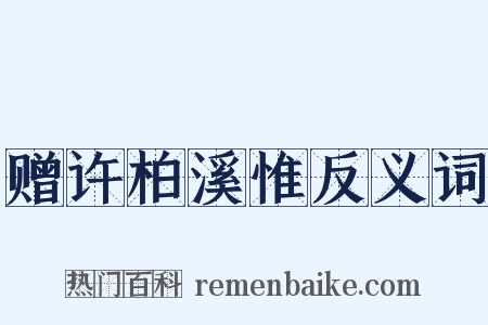 赠许柏溪惟反义词是什么意思的图片